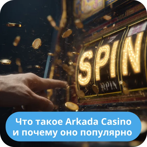 Обзор и знакомство с Arkada Casino