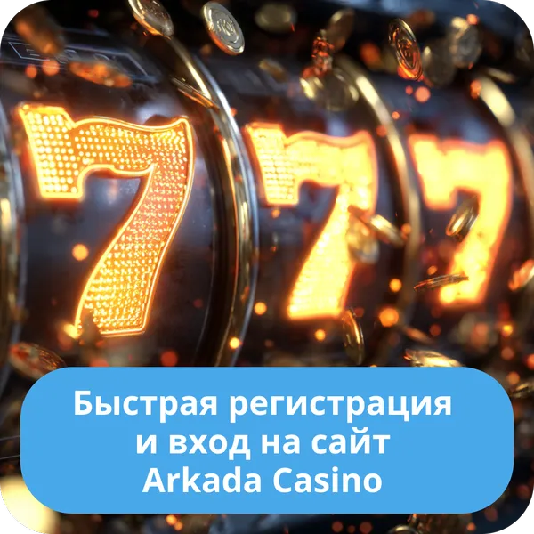 Быстрая регистрация и вход на сайт Arkada Casino